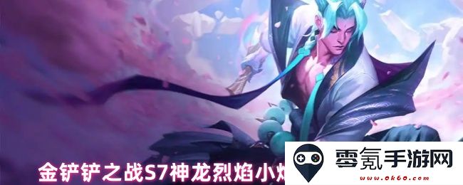 金铲铲之战S7神龙烈焰小炮阵容技巧与策略详解，助你轻松应对对手