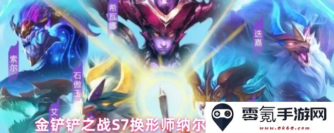 金铲铲之战S7赛季换形师纳尔最佳阵容搭配全面解析与攻略