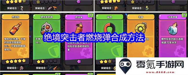 绝境突击者游戏中燃烧弹的合成技巧与详细步骤解析