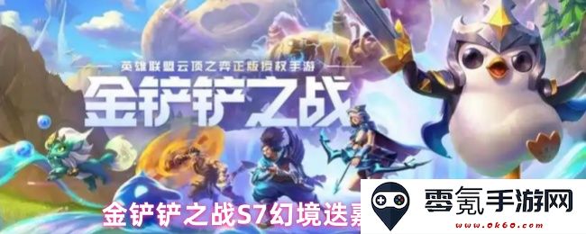 金铲铲之战S7赛季幻境迭嘉最佳阵容搭配推荐技巧与策略