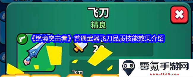 《绝境突击者》中普通武器飞刀的品质及其技能效果全面解析