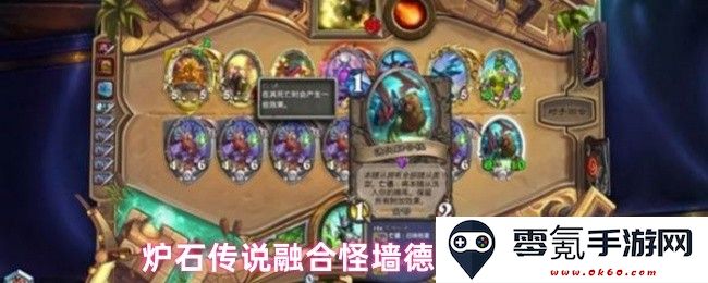 炉石传说融合怪墙德卡组攻略与使用心得分享，助你轻松登顶