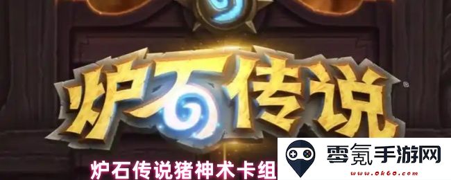 炉石传说猪神术卡牌构筑策略分享与实用技巧共同探讨
