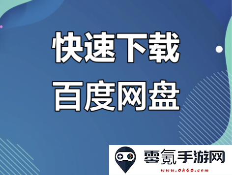 百度网盘下载太慢怎么办