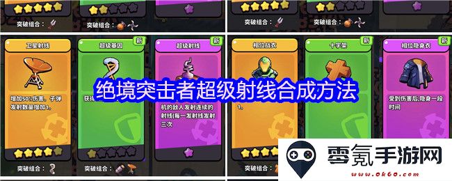 绝境突击者超强射线合成技巧与方法大全解析