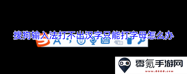 如果搜狗输入法无法输入汉字而只能输入字母，应该如何解决这个问题呢？