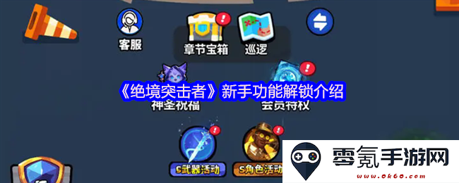 《绝境突击者》新手玩家功能解锁详细指南与介绍