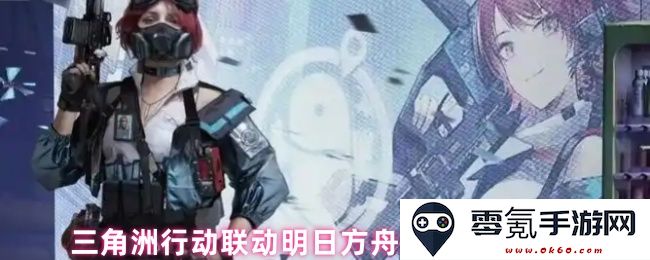 三角洲行动联动明日方舟活动攻略及福利获取详细解析
