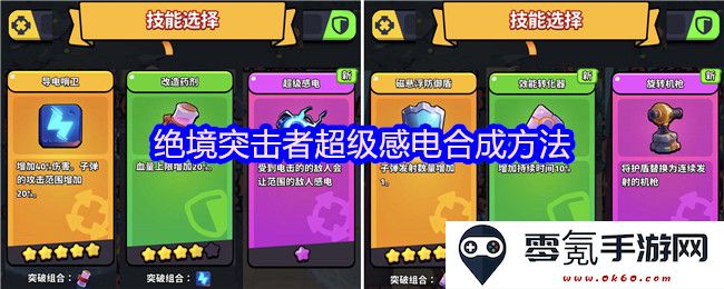 绝境突击者中的超级感电合成技巧与方法详解
