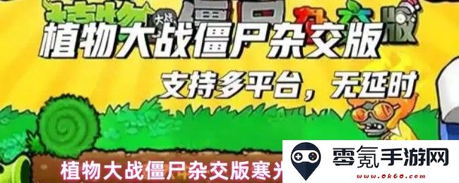 植物大战僵尸混合版寒光菇详细属性及使用技巧介绍