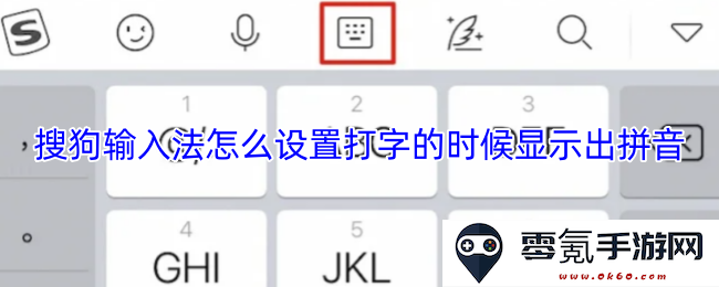 如何在搜狗输入法中调整设置以便于在打字时显示拼音信息