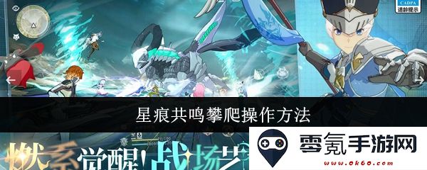 星痕共鸣攀爬技巧与详细操作步骤指南，助你轻松掌握游戏中的攀爬要领