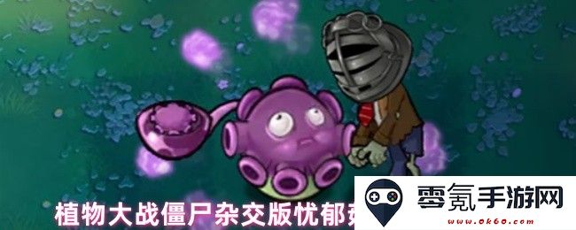 植物大战僵尸混合版忧郁菇射手的战斗方式与特点分析