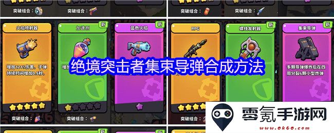 绝境突击者集束导弹合成方法