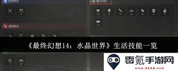 《最终幻想14：水晶世界》全面解析生活技能及其应用技巧