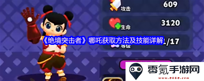 《绝境突击者》：获取哪吒的方法及其技能解析详尽指南