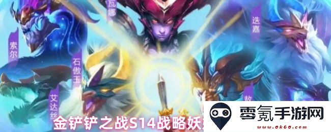 金铲铲之战S14赛季妖姬战略玩法详解与实用技巧分享