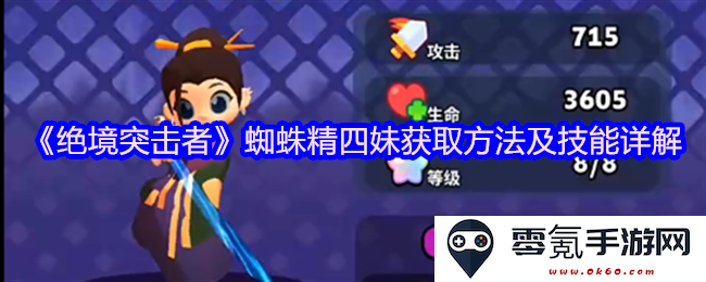 《绝境突击者》蜘蛛精四妹的获取方式及技能详细解析攻略
