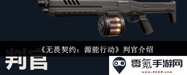 《无畏契约：源能行动》中判官角色详解与背景介绍