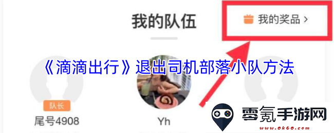 《滴滴出行》如何成功退出司机部落小队的详细步骤与注意事项