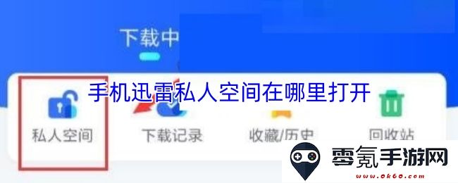 手机迅雷的私人空间具体怎么打开和使用呢？