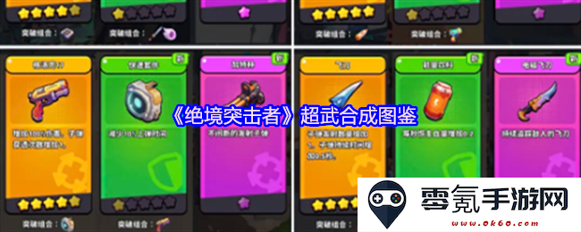 《绝境突击者》全新超武合成图鉴全面解析与攻略指南