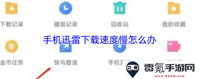 如何解决手机迅雷下载速度缓慢的问题，提升下载体验的几个实用技巧
