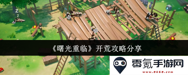 《曙光重临》新手开荒完全攻略及技巧分享，助你快速掌握游戏核心玩法