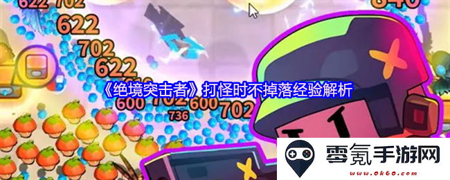 《绝境突击者》在战斗中为何失去经验？深入解析打怪掉落机制