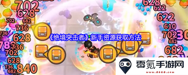 《绝境突击者》新手提升攻略：高效获取各种资源的方法与技巧