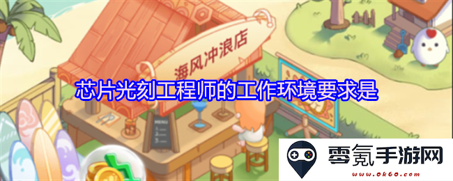 芯片光刻工程师所需工作环境条件与职业要求的详细分析