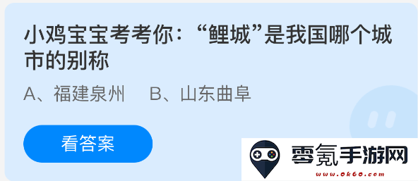 小鸡宝宝来考考你：你知道鲤城是属于我国哪个城市的别名吗？