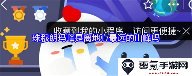 珠穆朗玛峰是否真正是离地球中心最遥远的山峰？探讨高峰的地理特征与科学真相