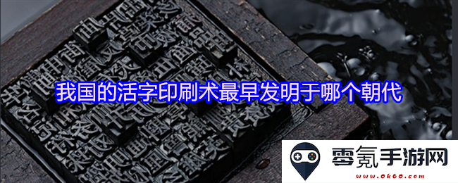 我国的活字印刷技术最早诞生于哪个历史时期和朝代