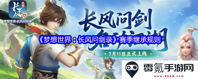《梦想世界：长风问剑录》新赛季的奖励继承与玩家体验的规则与指南