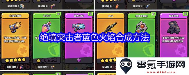 绝境突击者蓝色火焰的合成方法与技巧详解，助你轻松掌握