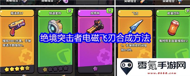 绝境突击者电磁飞刃组合与合成技术详解步骤及应用实例