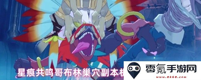 探秘星痕共鸣中的哥布林巢穴副本机制与汇总奖励详细介绍