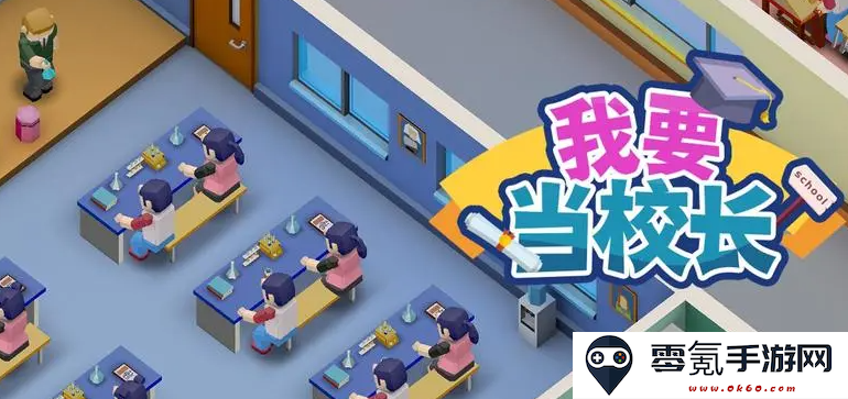 我要当校长手游免费下载