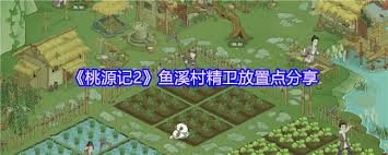 桃源记2鱼溪村中的精卫究竟该放置在哪里更为合适，探讨最佳位置问题