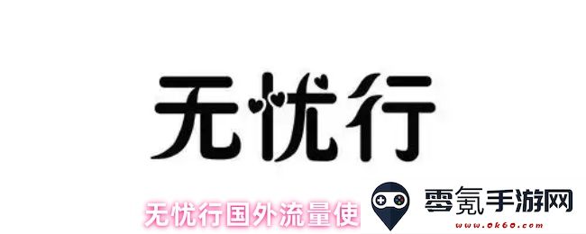 无忧行在国外使用流量的详细指南与技巧