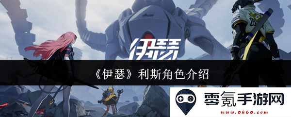 《伊瑟》中的利斯角色全方位解析与背景信息概述