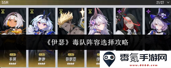 《伊瑟》毒队阵容的最佳选择与搭配技巧全解析