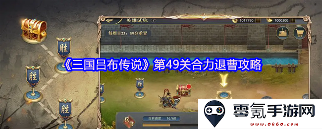 《三国吕布传说》第49关如何协力抗击曹操？详细攻略分享与战术解析