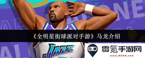 《全明星街球派对手游》中的马龙角色与你的街球梦想相结合的精彩元素介绍