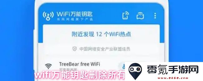 wifi万能钥匙如何彻底清除所有存储数据的详细步骤与方法