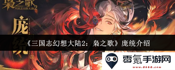 《三国志幻想大陆2：枭之歌》中庞统角色全面解析与技能展示