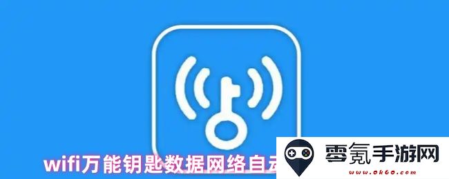 如何设置wifi万能钥匙实现数据网络自动开启的详细步骤与方法