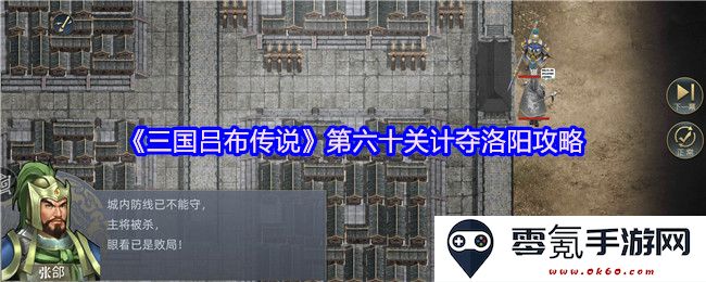 《三国吕布传说》第六十关洛阳夺取策略详解与实用技巧分享