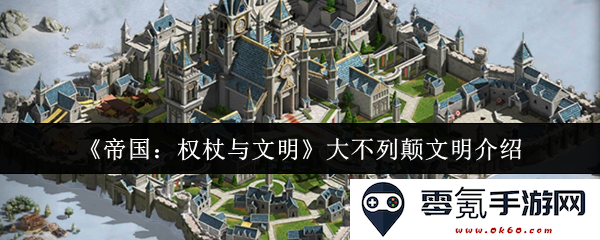《帝国：权杖与文明》深入探讨大不列颠的历史与文化遗产